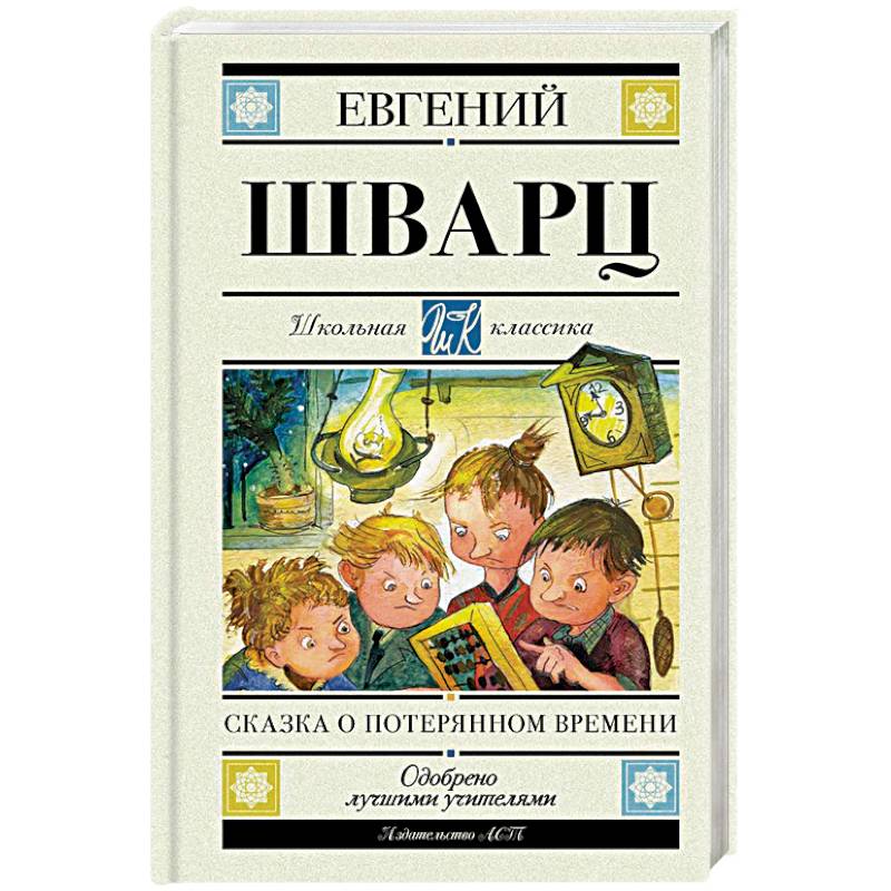 Сказка о потерянном времени