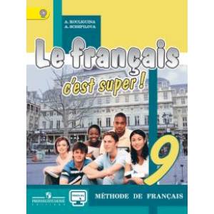 Французский язык. 9 класс. Твой друг французский язык. Учебник. ФГОС