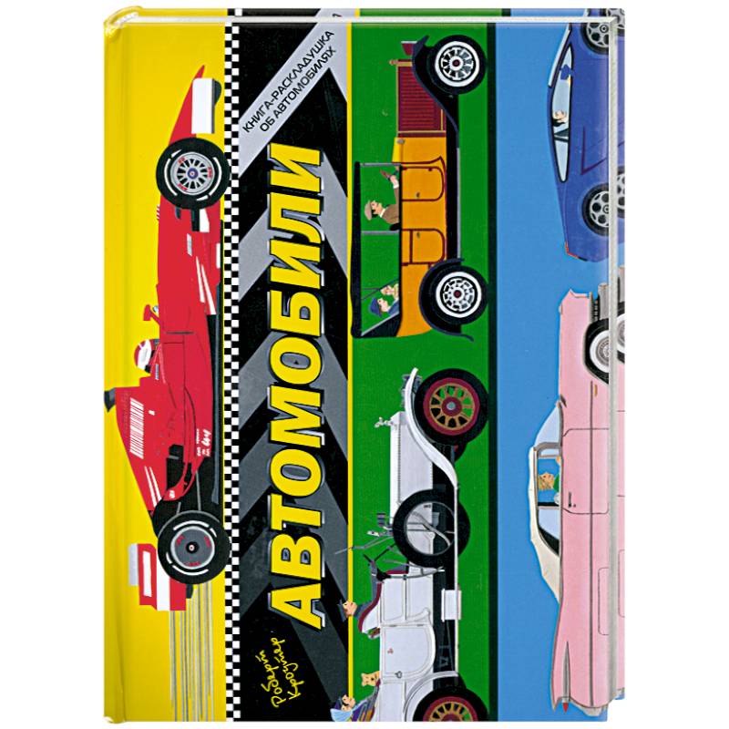 Автомобили