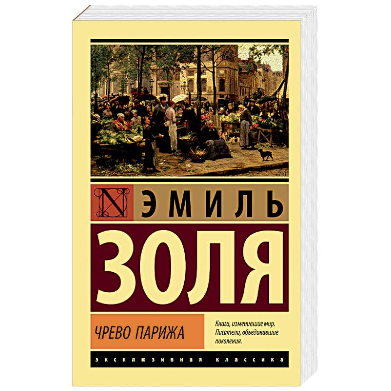 Чрево Парижа