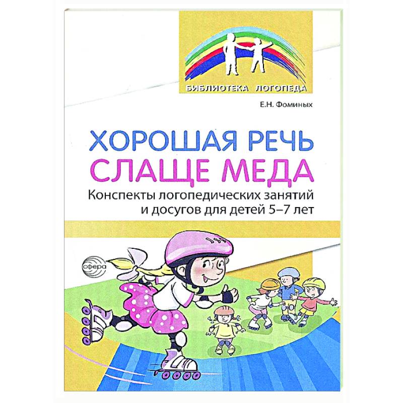 Хорошая речь слаще меда. Конспекты логопедических занятий и досугов для детей 5–7 лет Хорошая речь слаще меда. Конспекты логопедических занятий и досугов для детей 5–7 лет