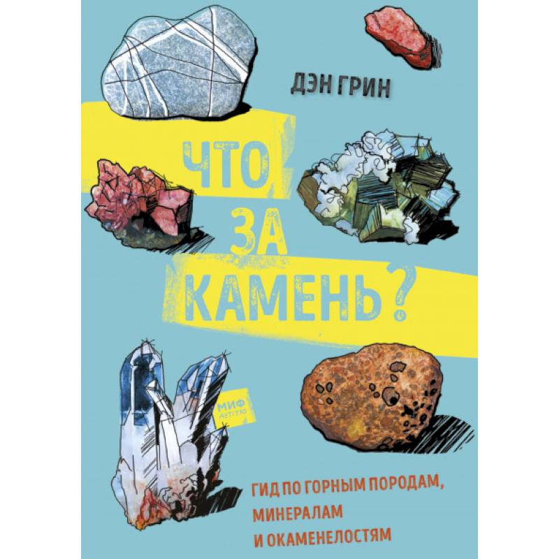 Что за камень? Гид по горным породам, минералам и окаменелостям Что за камень? Гид по горным породам, минералам и окаменелостям