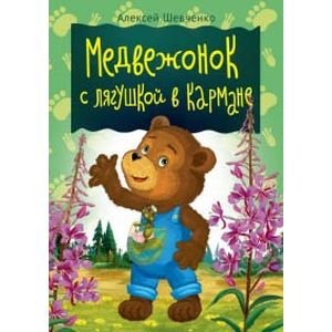 Медвежонок с лягушкой в кармане