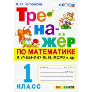 Тренажёр по математике. 1 класс. К учебнику М. И. Моро и др. 'Математика. 1 класс'. ФГОС Тренажёр по математике. 1 класс. К учебнику М. И. Моро и др. 'Математика. 1 класс'. ФГОС