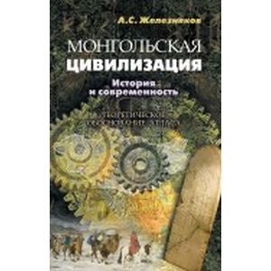 Монгольская цивилизация: история и современность. Теоретическое обоснование атласа