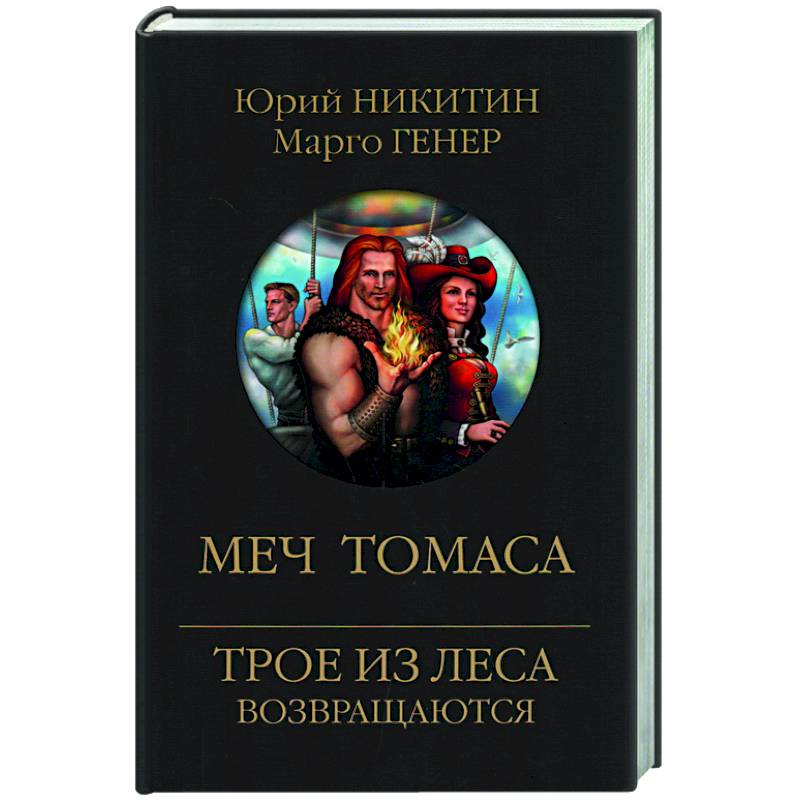 Меч Томаса Меч Томаса