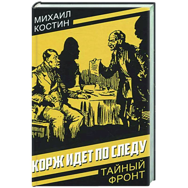 Корж идет по следу