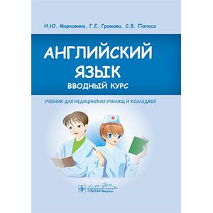 Английский язык. Вводный курс : Учебник.
