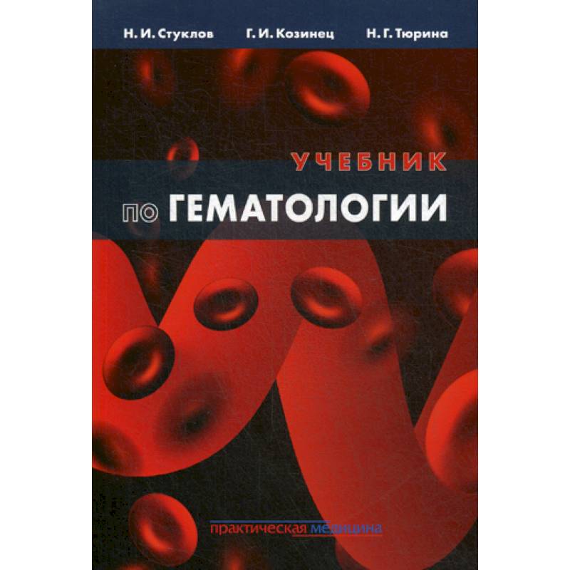 Учебник по гематологии