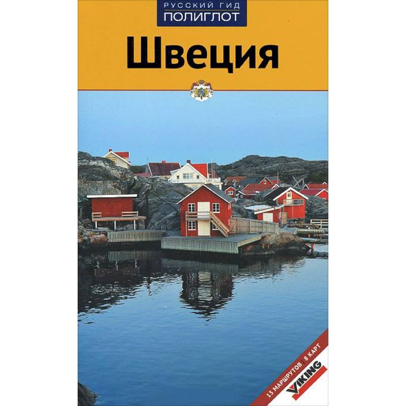 Швеция. Путеводитель с мини-разговорником