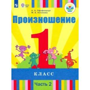 Произношение. 1 класс. Учебник. В 2-х частях. Часть 2. Для слабослышащих и позднооглохших. ФП