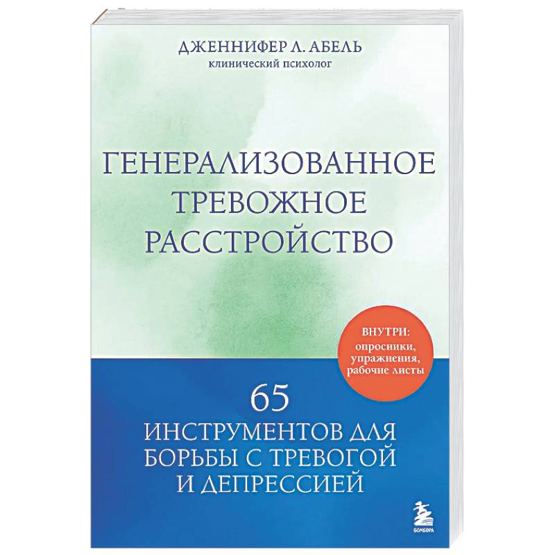 Генерализованное тревожное расстройство. 65 инструментов для борьбы с тревогой и депрессией