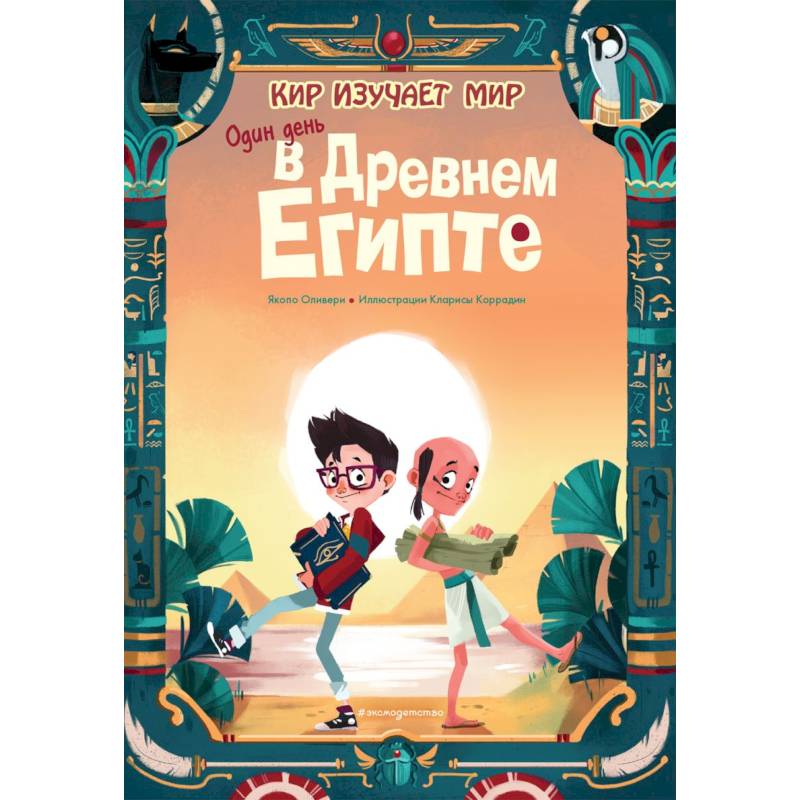 Один день в Древнем Египте Один день в Древнем Египте