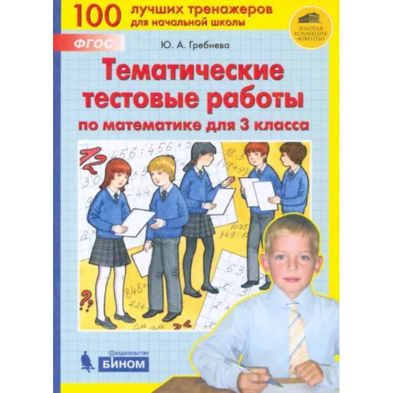 Математика. 3 класс. Тематические тестовые работы. ФГОС Математика. 3 класс. Тематические тестовые работы. ФГОС