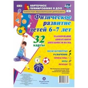 Физическое развитие детей 6-7 лет. Планирование двигательной деятельности на год. ФГОС ДО Физическое развитие детей 6-7 лет. Планирование двигательной деятельности на год. ФГОС ДО