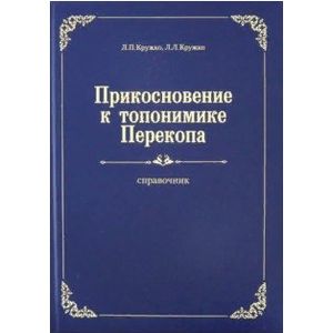 Прикосновение к топонимике Перекопа
