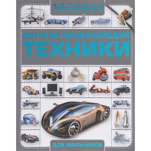 Детская энциклопедия техники Детская энциклопедия техники