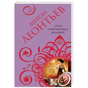 Отель сокровенных желаний