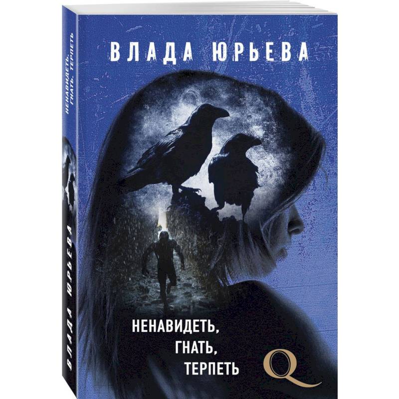 Ненавидеть, гнать, терпеть Ненавидеть, гнать, терпеть