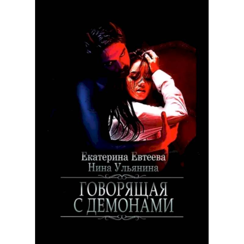 Говорящая с демонами
