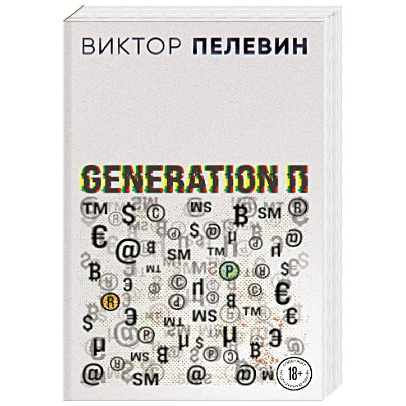 Generation П