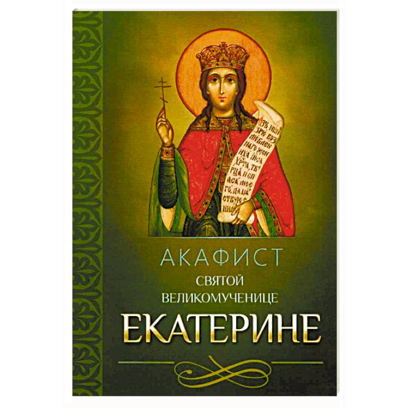 Акафист святой великомученице Екатерине