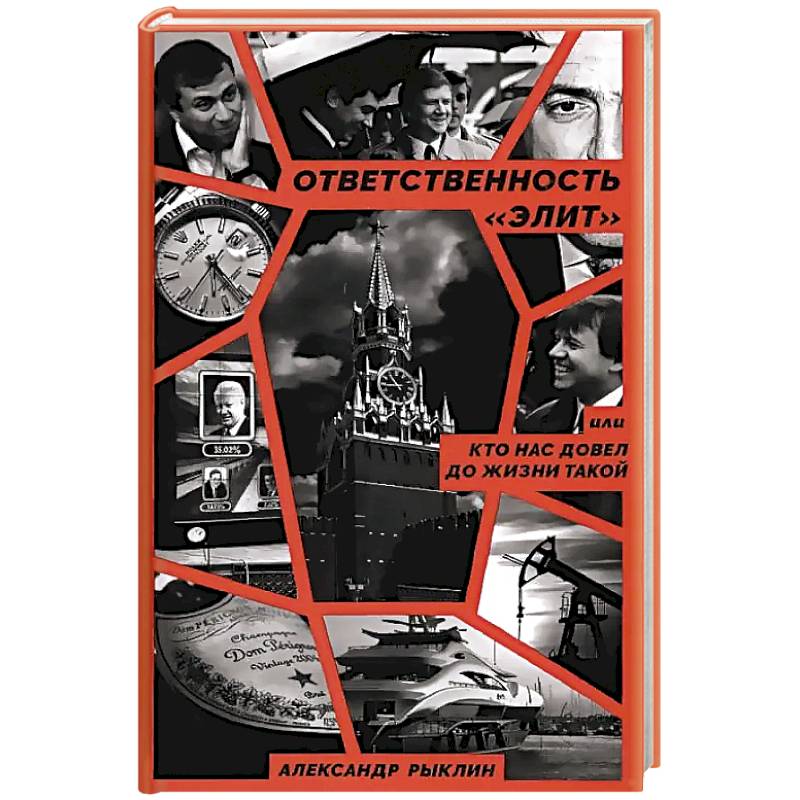 Ответственность «элит», или Кто нас довел до жизни такой
