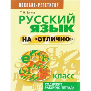 Русский язык на отлично 8 класс Русский язык на отлично 8 класс