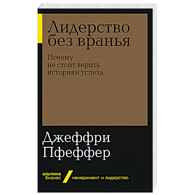 Лидерство без вранья: Почему не стоит верить историям успех