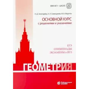 Геометрия. Основной курс с решениями и указаниями