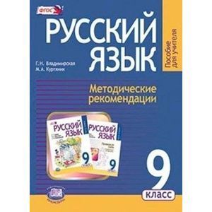Русский язык. 9 класс. Методические рекомендации к учебнику Г. Г. Граник и др.
