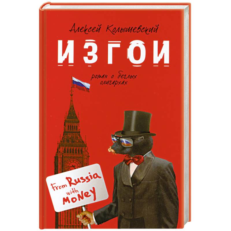 Изгои: роман о беглых олигархах