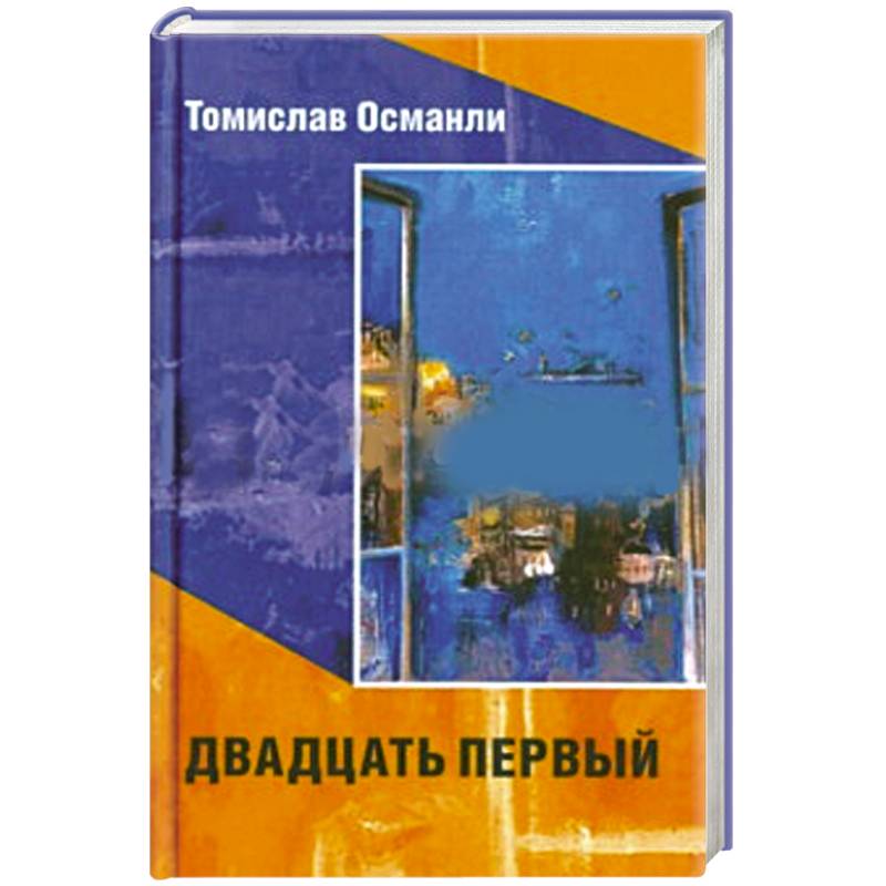 Двадцать первый