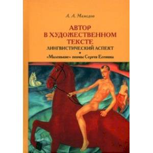 Автор в художественном тексте. Лингвистический аспект. 'Маленькие' поэмы Сергея Есенина