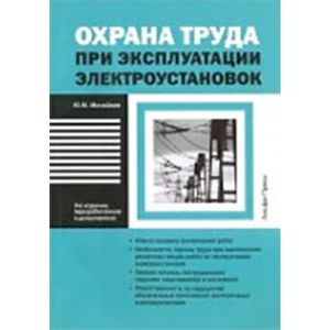 Охрана труда при эксплуатации электроустановок