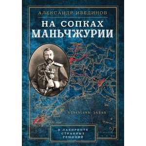 На сопках Манчжурии. В лабиринтах странных решений