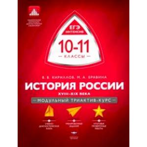 История России. 10-11 классы. XVIII-XIX века. Модульный триактив-курс