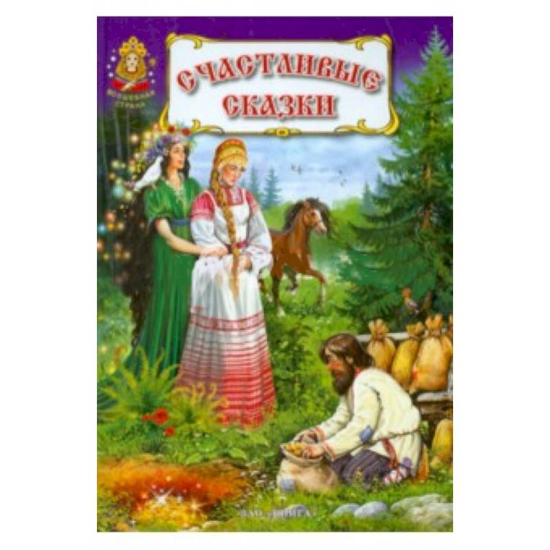 Счастливые сказки