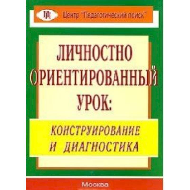 Личностно ориентированный урок. Конструирование и диагностика Личностно ориентированный урок. Конструирование и диагностика