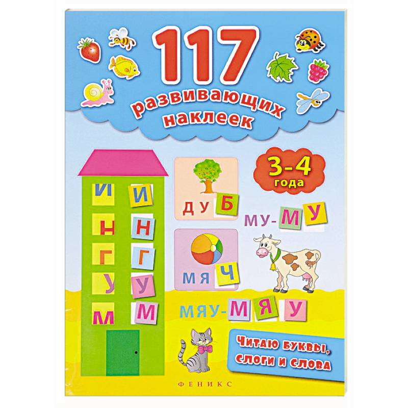 Читаю буквы, слоги и слова 3-4 года