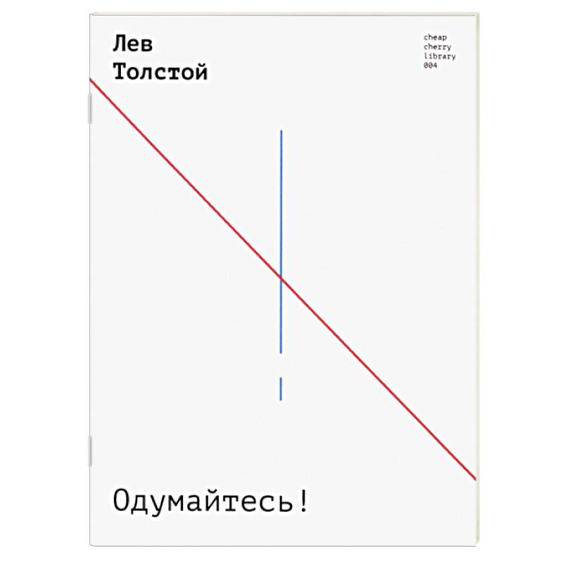 Одумайтесь!