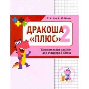 Математика Дракоша 'Плюс'. 2 класс. Сборник занимательных заданий для учащихся