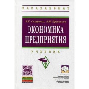 Экономика предприятия: Учебник