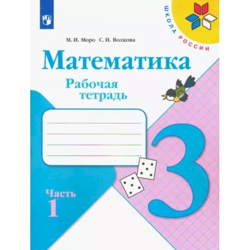 Математика. 3 класс. Рабочая тетрадь. В 2-х частях. Часть 1. ФГОС Математика. 3 класс. Рабочая тетрадь. В 2-х частях. Часть 1. ФГОС