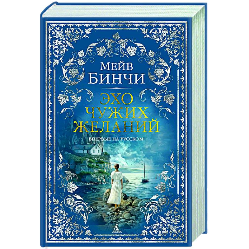 Эхо чужих желаний