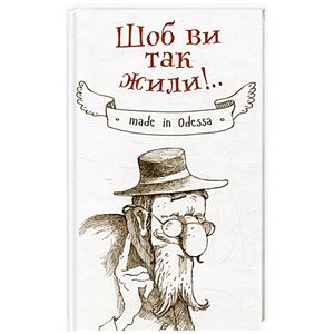 Шоб ви так жили!..