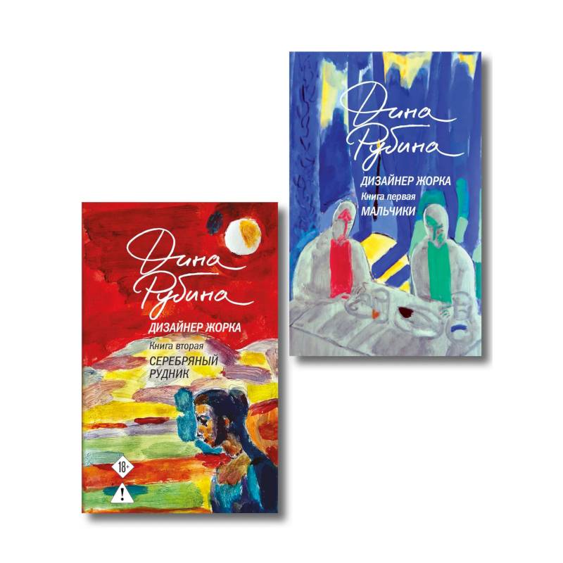 Комплект из 2-х книг Дины Рубиной: Дизайнер Жорка. Книга первая. Мальчики и Дизайнер Жорка. Книга вторая. Серебряный рудник