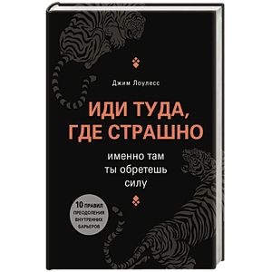 Иди туда, где страшно. Именно там ты обретешь силу Иди туда, где страшно. Именно там ты обретешь силу