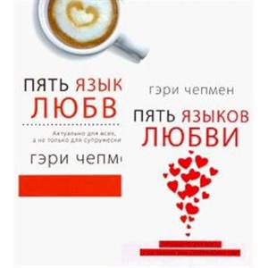 Пять языков любви. Актуально для всех, а не только для супружеских пар