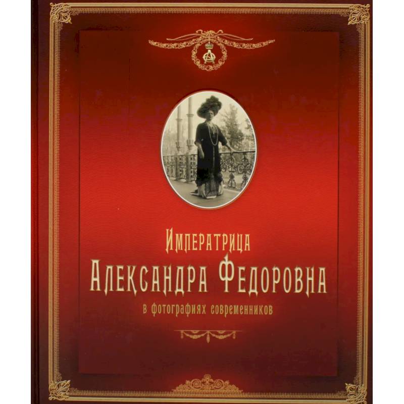 Императрица Александра Федоровна: в фотографиях современников: фотоальбом
